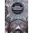 russische bücher: Томас Бауэр - Культура неоднозначности и плюрализма: к другому образу ислама