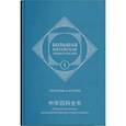 russische bücher:  - Большая китайская энциклопедия. Том 1. География, история