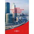 russische bücher:  - Ребенок в образовательном пространстве мегаполиса. Сборник материалов межрегиональной научно-практической конференции 15-16 апреля 2014 года, Москва