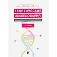russische bücher: Козаченко Иван Яковлевич - Генетические исследования: законодательство и уголовная политика. Монография