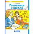 russische bücher: Шевелев К.В. - Готовимся к школе 5-6 лет часть1.  Рабочая тетрадь