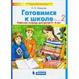 russische bücher: Шевелев Константин Валерьевич - Готовимся к школе. Рабочая тетрадь для детей 5-6 лет. В 2-х частях. Часть2