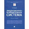 russische bücher: Стандзонь Л. - Лицензионно-разрешительная система. Монография
