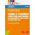 russische bücher: Черепахин Александр Александрович - Техника и технология ручной дуговой сварки (наплавки) неплавящимся электродом в защитном газе. Учебн