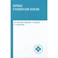 russische bücher: Бортникова Светлана Марковна - Нервные и психические болезни: учебное пособие