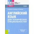 russische bücher: Нарочная Елена Борисовна - Английский язык для технических специальностей. Учебник