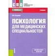 russische bücher: Петрова Наталия Николаевна - Психология для медицинских специальностей. Учебник
