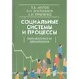 russische bücher: Агапов Платон Валериевич - Социальные системы и процессы. Неоклассические пролегомены