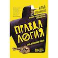 russische bücher: Илья Овчаренко - Правдалогия. Стиль осознанного эгоиста