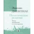 russische bücher: Джентиле Эмилио - Политические религии. Между демократией и тоталитаризмом