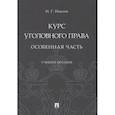 russische bücher: Иванов Н. - Курс уголовного права. Особенная часть. Учебное пособие