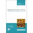 russische bücher: Рожков Константин Александрович - Медоносная пчела. Содержание, кормление и уход. Учебное пособие. СПО