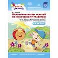 russische bücher: Кириллова Юлия Анатольевна - Планы-конспекты занятий по физическому развитию детей раннего дошкольного возраста с расстр. речев.