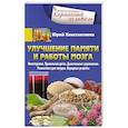 russische bücher: Константинов Ю. - Улучшение памяти и работы мозга. Фитотерапия. Правильная диета. Дыхательные упражнения. Гимнастика для сосудов. Народные рецепты