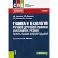 russische bücher: Черепахин Александр Александрович - Техника и технология ручной дуговой сварки (наплавки, резки) покрытыми электродами. Учебник