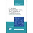 russische bücher: Тимофеев Игорь Александрович - Основы электротехники, электроники и автоматики. Лабораторный практикум
