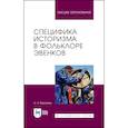 russische bücher: Варламов Александр Николаевич - Специфика историзма в фольклоре эвенков. Монография