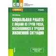 russische bücher: Ипатов Андрей Владимирович - Социальная работа с лицами из групп риска, оказавшимися в трудной жизненной ситуации. Учебник