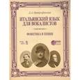russische bücher: Митрофанова Дарья Анатольевна - Итальянский язык для вокалистов. Фонетика в пении. Учебное пособие (+DVD)