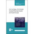 russische bücher: Курбатов Павел Александрович - Основы теории электрических аппаратов. Учебник