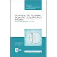 russische bücher: Калашников Николай Павлович - Практикум по решению задач по общему курсу физики. Колебания и волны. Оптика. Учебное пособие