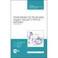 russische bücher: Калашников Николай Павлович - Практикум по решению задач общего курса физики. Механика. Учебное пособие