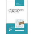 russische bücher: Тарасов Борис Федорович - Начертательная геометрия. Учебник