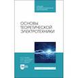 russische bücher: Бычков Юрий Александрович - Основы теоретической электротехники. Учебное пособие