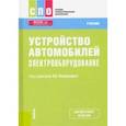 russische bücher: Пехальский Анатолий Петрович - Устройство автомобилей. Электрооборудование. Учебник