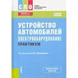 russische bücher: Пехальский Анатолий Петрович - Устройство автомобилей. Электрооборудование. Практикум. Учебное пособие