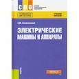 russische bücher: Аполлонский Станислав Михайлович - Электрические машины и аппараты. Учебное пособие