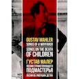 russische bücher: Малер Густав - Песни странствующего подмастерья. Песни об умерших детях. Ноты