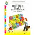 russische bücher: Дурова Наталья Валентиновна - Первые шаги по ступенькам грамоты. Рабочая тетрадь дошкольника. ФГОС ДО
