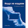 russische bücher: Стивен Кац - Кадр за кадром. От замысла к фильму