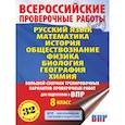 russische bücher: Степанова Л.С., Сорокина В.А., Баранов П.А. - Русский язык. Математика. История. Обществознание. Физика. Биология. География. Химия. Большой сборник тренировочных вариантов проверочных работ для подготовки к ВПР. 8 класс