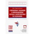 russische bücher: Фарахутдинов Шамиль Фаритович - Современные тенденции и инновационные методы в маркетинговых исследованиях. Учебное пособие
