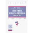russische bücher: Башин Юрий Борисович - Экономика информационного общества