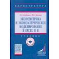 russische bücher: Бабешко Людмила Олеговна - Эконометрика и эконометрическое моделирование в Excel и R. Учебник