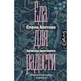 russische bücher: Мотова Е.В. - Еда для радости. Записки диетолога