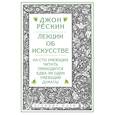 russische bücher: Джон Рескин - Лекции об искусстве