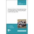 russische bücher: Кахикало Виктор Гаврилович - Технология производства и переработки продукции свиноводства. Учебник. СПО
