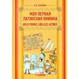 russische bücher: Кацман Нина Лазаревна - Моя первая латинская книжка 3-6кл