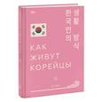 russische bücher: Су Ким - Как живут корейцы