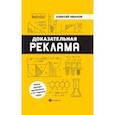 russische bücher: Иванов Алексей Николаевич - Доказательная реклама