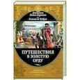 russische bücher: Джованни Карпини, Гильом де Рубрук - Путешествия в Золотую Орду
