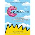 russische bücher: Майк Рейсс - Симпсоны. Вся правда и немного неправды от старейшего сценариста сериала
