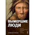 russische bücher: Финлейсон Клайв - Вымершие люди. Почему неандертальцы погибли, а мы — выжили
