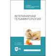 russische bücher: Лутфуллин Минсагит Хайруллович - Ветеринарная гельминтология. Учебное пособие