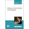 russische bücher: Стекольников Анатолий Александрович - Уход и болезни лошадей. Учебное пособие. СПО