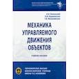 russische bücher: Бохонский Александр Иванович - Механика управляемого движения объектов. Учебное пособие